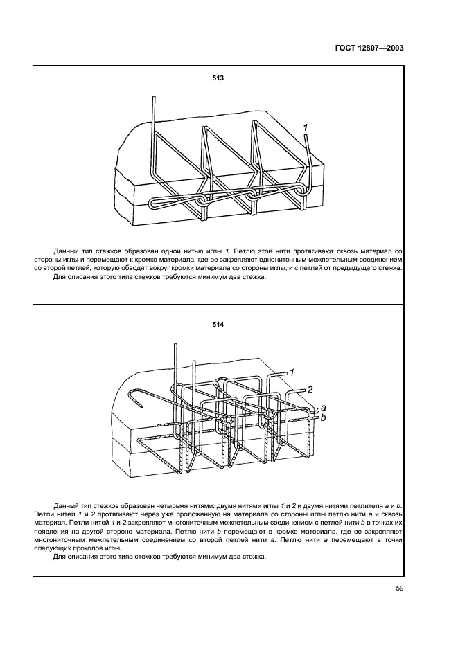 ГОСТ 12807-2003 Изделия швейные. Классификация стежков, строчек и швов (фото 62 из 118)