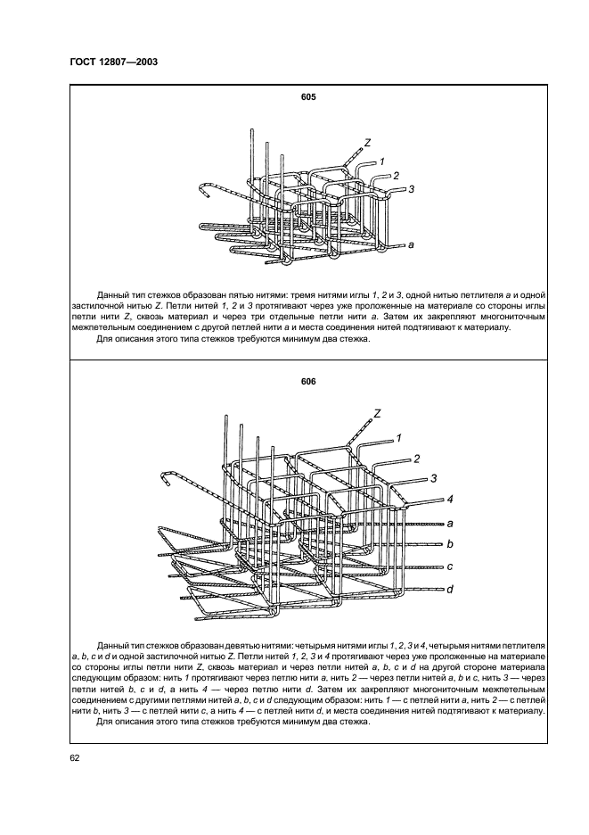 ГОСТ 12807-2003 Изделия швейные. Классификация стежков, строчек и швов (фото 65 из 118)
