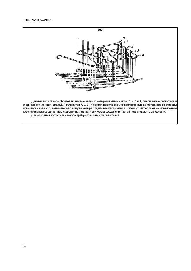 ГОСТ 12807-2003 Изделия швейные. Классификация стежков, строчек и швов (фото 67 из 118)