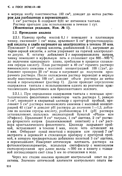 ГОСТ 25702.13-83 Концентраты редкометаллические. Методы определения пятиокиси тантала (фото 4 из 13)