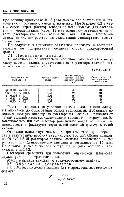 ГОСТ 1293.4-83 Сплавы свинцово-сурьмянистые. Методы определения мышьяка (фото 3 из 18)