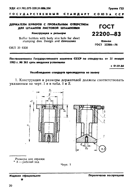 ГОСТ 22200-83 Держатели буферов с провальным отверстием для штампов листовой штамповки. Конструкция и размеры (фото 1 из 9)