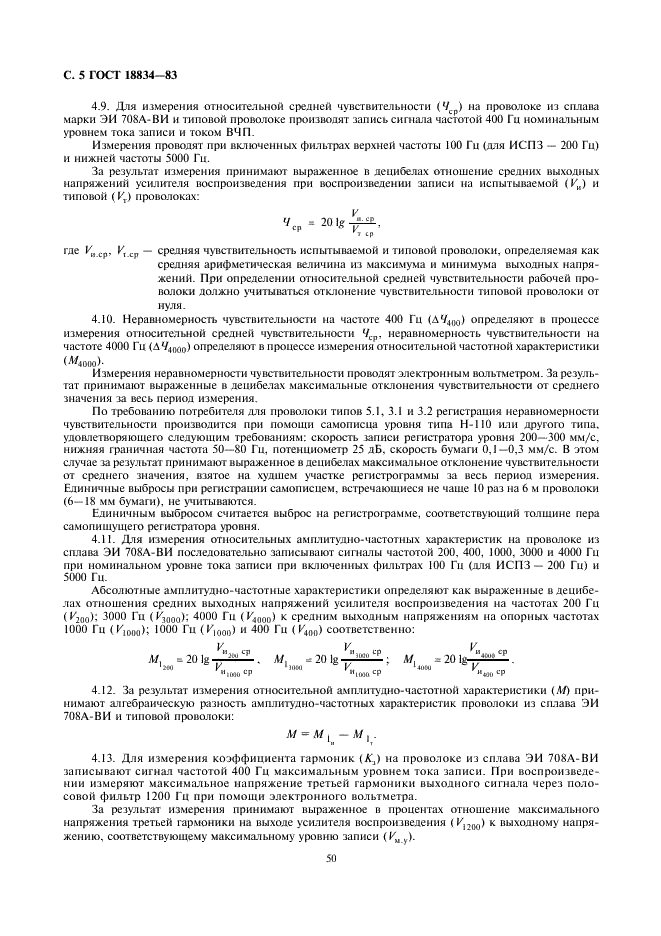 ГОСТ 18834-83 Проволока магнитная для записи гармонических сигналов. Технические условия (фото 5 из 11)