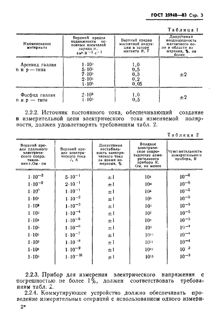 ГОСТ 25948-83 Арсенид галлия и фосфид галлия монокристаллические. Измерение удельного электрического сопротивления и коэффициента Холла (фото 5 из 16)