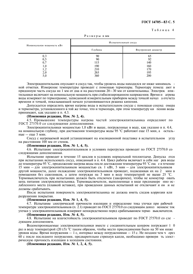 ГОСТ 14705-83 Электрокипятильники погружные бытовые. Общие технические условия (фото 7 из 12)