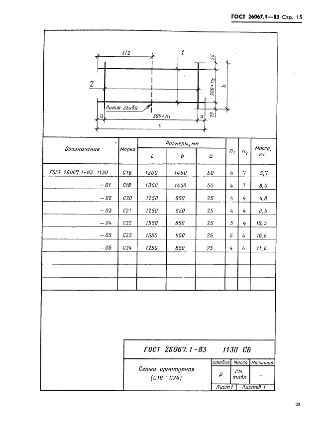 ГОСТ 26067.1-83 Звенья железобетонные безнапорных труб прямоугольного сечения для гидротехнических сооружений. Конструкция и размеры (фото 15 из 24)