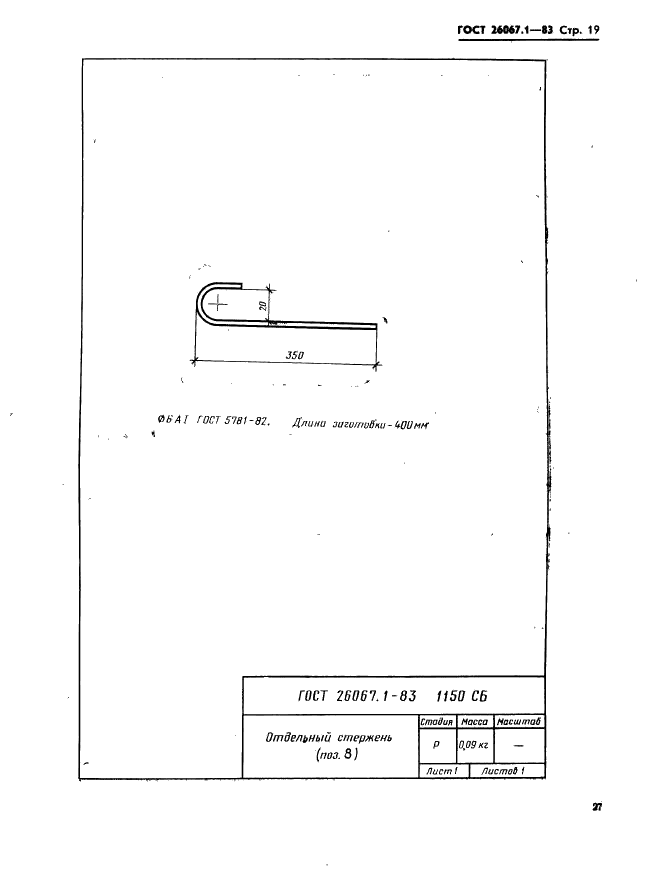 ГОСТ 26067.1-83 Звенья железобетонные безнапорных труб прямоугольного сечения для гидротехнических сооружений. Конструкция и размеры (фото 19 из 24)