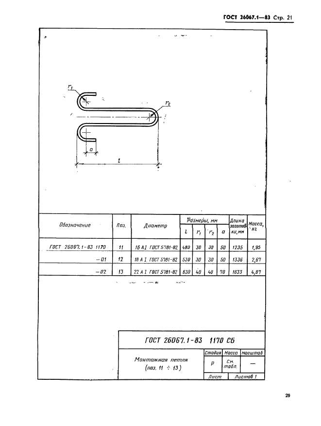 ГОСТ 26067.1-83 Звенья железобетонные безнапорных труб прямоугольного сечения для гидротехнических сооружений. Конструкция и размеры (фото 21 из 24)