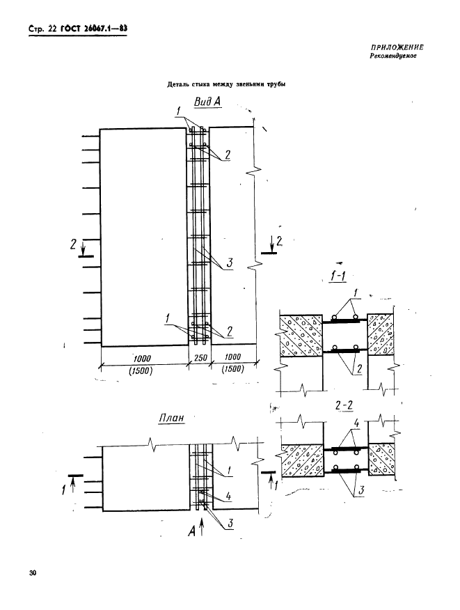 ГОСТ 26067.1-83 Звенья железобетонные безнапорных труб прямоугольного сечения для гидротехнических сооружений. Конструкция и размеры (фото 22 из 24)