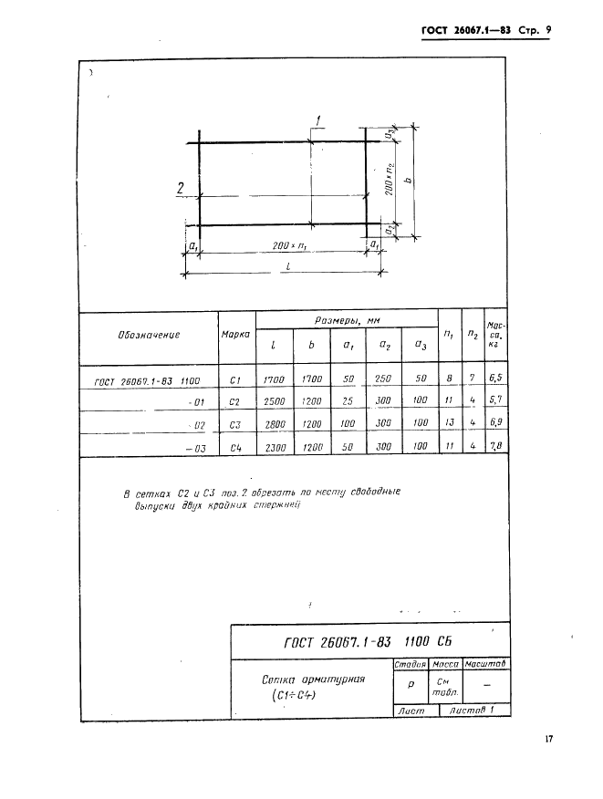ГОСТ 26067.1-83 Звенья железобетонные безнапорных труб прямоугольного сечения для гидротехнических сооружений. Конструкция и размеры (фото 9 из 24)