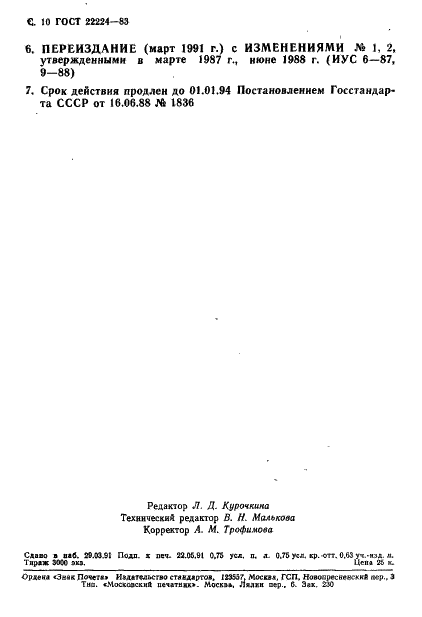 ГОСТ 22224-83 Динамометры ручные плоскопружинные. Технические условия (фото 11 из 11)
