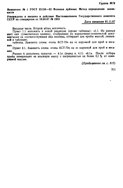 ГОСТ 25133-82 Волокна лубяные. Метод определения влажности (фото 8 из 12)