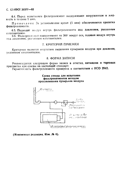 ГОСТ 25277-82 Фильтроэлементы для объемных гидроприводов и смазочных систем. Правила приемки и методы испытаний (фото 13 из 29)