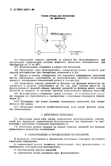ГОСТ 25277-82 Фильтроэлементы для объемных гидроприводов и смазочных систем. Правила приемки и методы испытаний (фото 19 из 29)