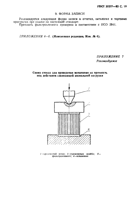 ГОСТ 25277-82 Фильтроэлементы для объемных гидроприводов и смазочных систем. Правила приемки и методы испытаний (фото 20 из 29)