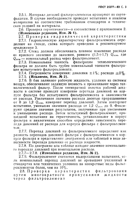 ГОСТ 25277-82 Фильтроэлементы для объемных гидроприводов и смазочных систем. Правила приемки и методы испытаний (фото 4 из 29)