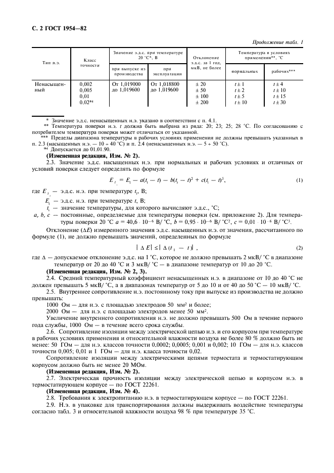 ГОСТ 1954-82 Меры электродвижущей силы. Элементы нормальные. Общие технические условия (фото 3 из 11)