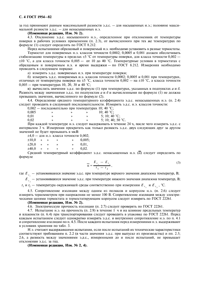 ГОСТ 1954-82 Меры электродвижущей силы. Элементы нормальные. Общие технические условия (фото 5 из 11)