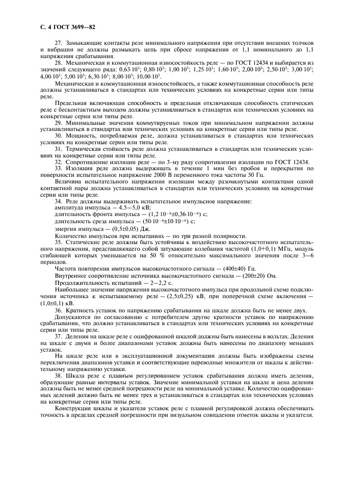 ГОСТ 3699-82 Реле напряжения защиты низковольтные. Общие технические требования (фото 5 из 7)