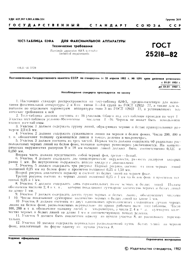 ГОСТ 25218-82 Тест-таблица 02ФА для факсимильной аппаратуры. Технические требования (фото 2 из 8)