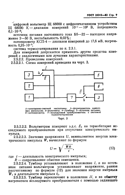 ГОСТ 25312-82 Преобразователи лазерного излучения измерительные тепловые термоэлектрические. Типы и основные параметры. Методы измерений (фото 11 из 26)