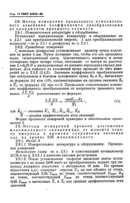 ГОСТ 25312-82 Преобразователи лазерного излучения измерительные тепловые термоэлектрические. Типы и основные параметры. Методы измерений (фото 16 из 26)