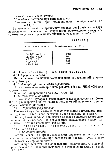 ГОСТ 8723-82 Купорос цинковый. Технические условия (фото 14 из 39)