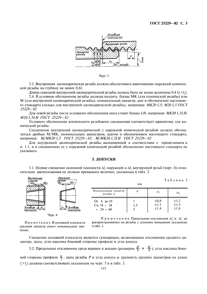 ГОСТ 25229-82 Основные нормы взаимозаменяемости. Резьба метрическая коническая (фото 3 из 5)