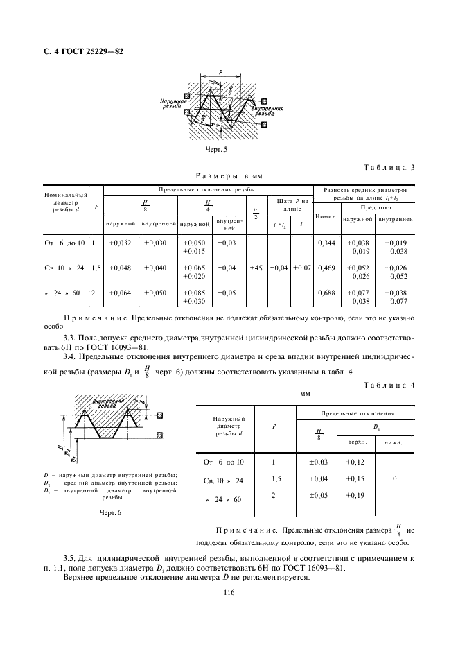 ГОСТ 25229-82 Основные нормы взаимозаменяемости. Резьба метрическая коническая (фото 4 из 5)