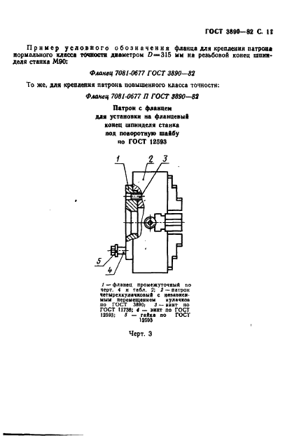 ГОСТ 3890-82 Патроны четырехкулачковые с независимым перемещением кулачков. Основные и присоединительные размеры (фото 12 из 23)