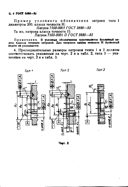ГОСТ 3890-82 Патроны четырехкулачковые с независимым перемещением кулачков. Основные и присоединительные размеры (фото 5 из 23)