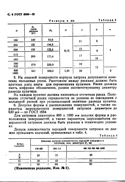 ГОСТ 3890-82 Патроны четырехкулачковые с независимым перемещением кулачков. Основные и присоединительные размеры (фото 7 из 23)