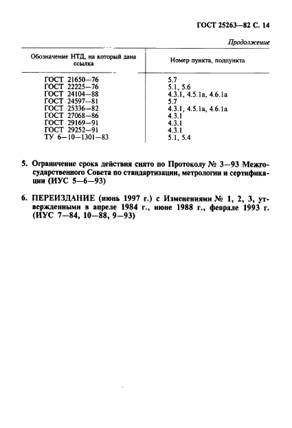ГОСТ 25263-82 Кальция гипохлорит нейтральный. Технические условия (фото 15 из 16)