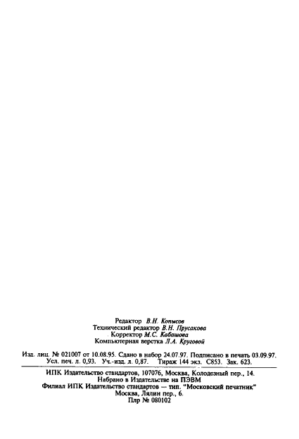 ГОСТ 25263-82 Кальция гипохлорит нейтральный. Технические условия (фото 16 из 16)
