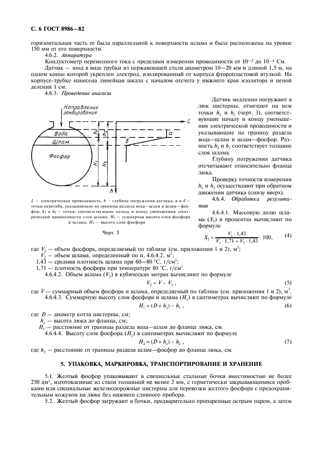 ГОСТ 8986-82 Фосфор желтый технический. Технические условия (фото 7 из 16)