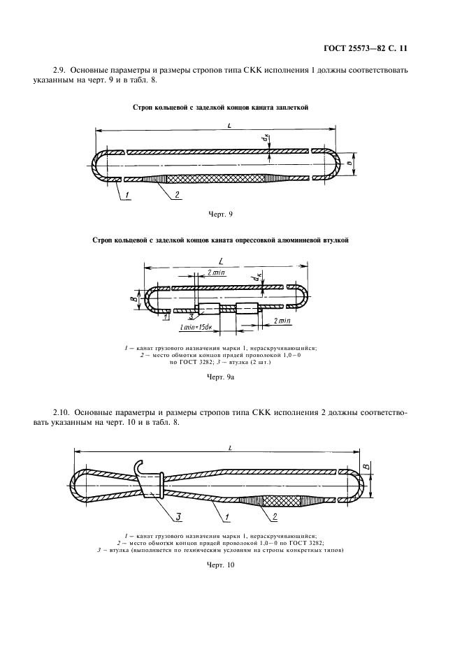 ГОСТ 25573-82 Стропы грузовые канатные для строительства. Технические условия (фото 12 из 65)