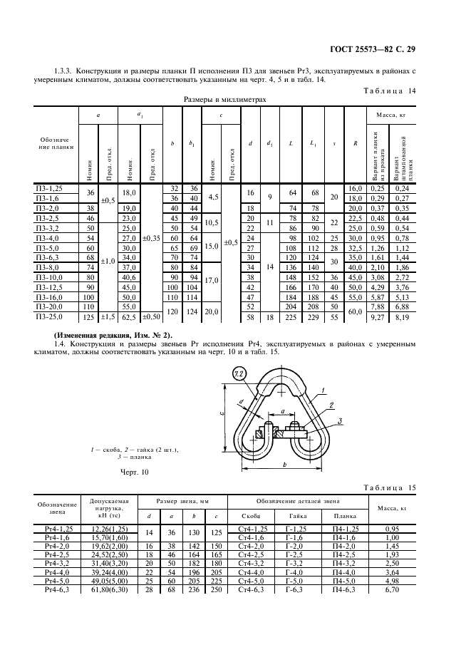 ГОСТ 25573-82 Стропы грузовые канатные для строительства. Технические условия (фото 30 из 65)