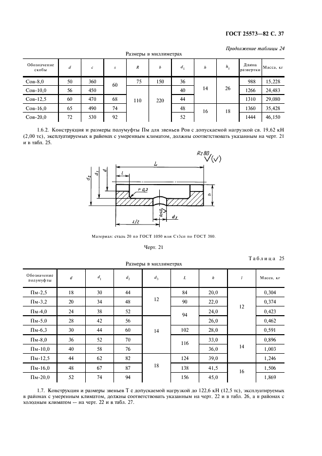 ГОСТ 25573-82 Стропы грузовые канатные для строительства. Технические условия (фото 38 из 65)