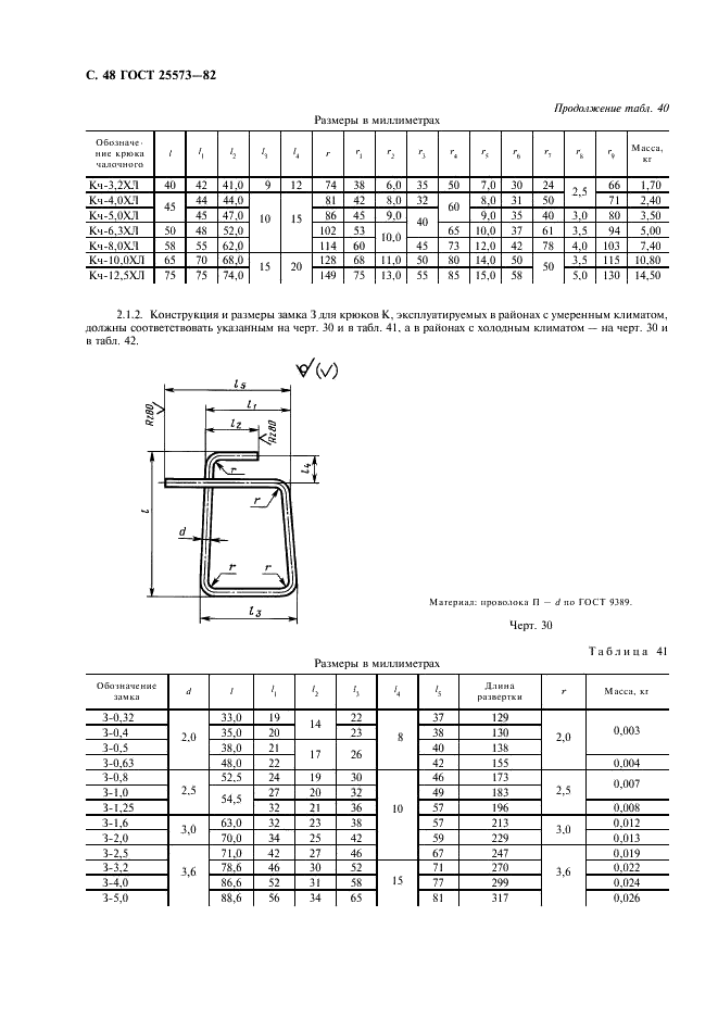 ГОСТ 25573-82 Стропы грузовые канатные для строительства. Технические условия (фото 49 из 65)