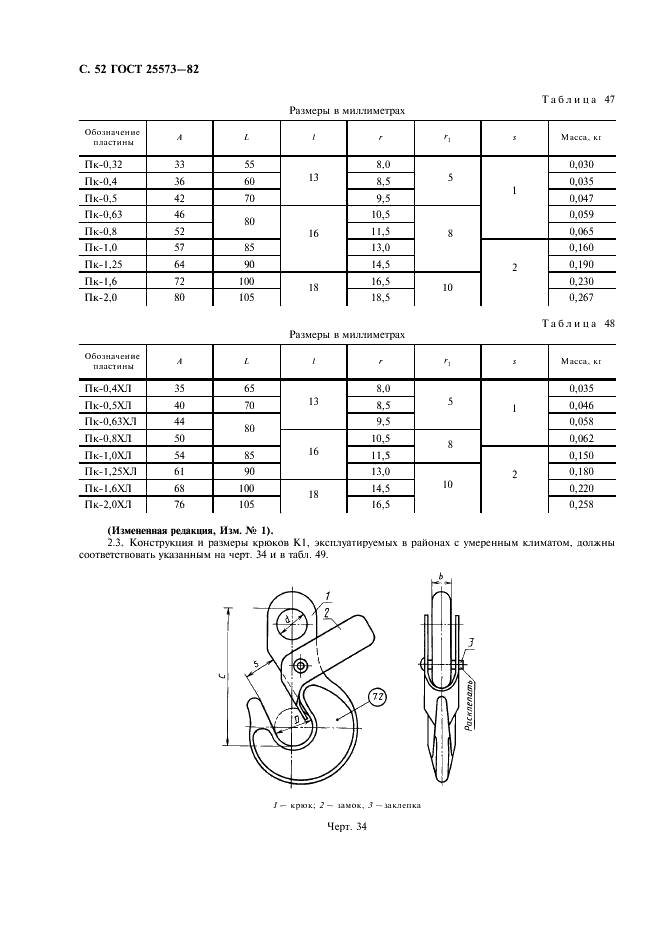 ГОСТ 25573-82 Стропы грузовые канатные для строительства. Технические условия (фото 53 из 65)