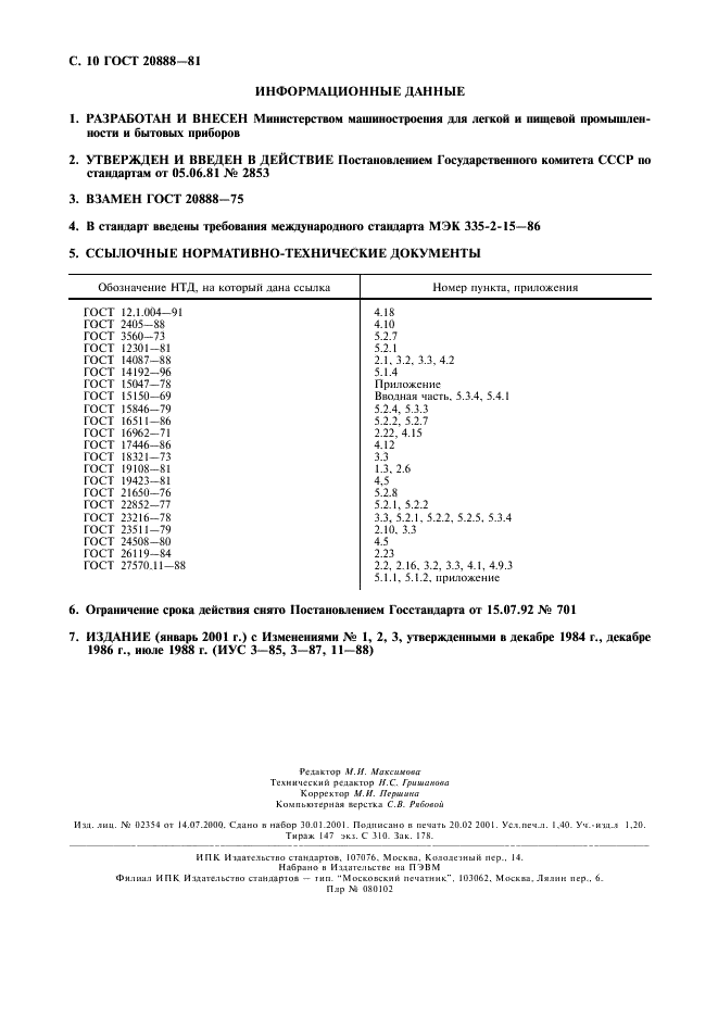 ГОСТ 20888-81 Электрокофеварки бытовые. Технические условия (фото 11 из 11)