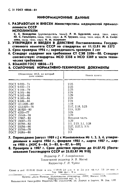 ГОСТ 18856-81 Аппараты ингаляционного наркоза и искусственной вентиляции легких. Общие технические требования. Методы испытаний (фото 32 из 32)