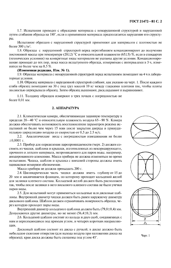 ГОСТ 21472-81 Материалы листовые. Гравиметрический метод определения паропроницаемости (фото 3 из 8)