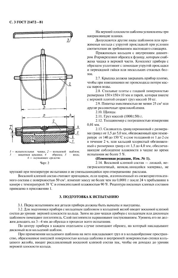 ГОСТ 21472-81 Материалы листовые. Гравиметрический метод определения паропроницаемости (фото 4 из 8)