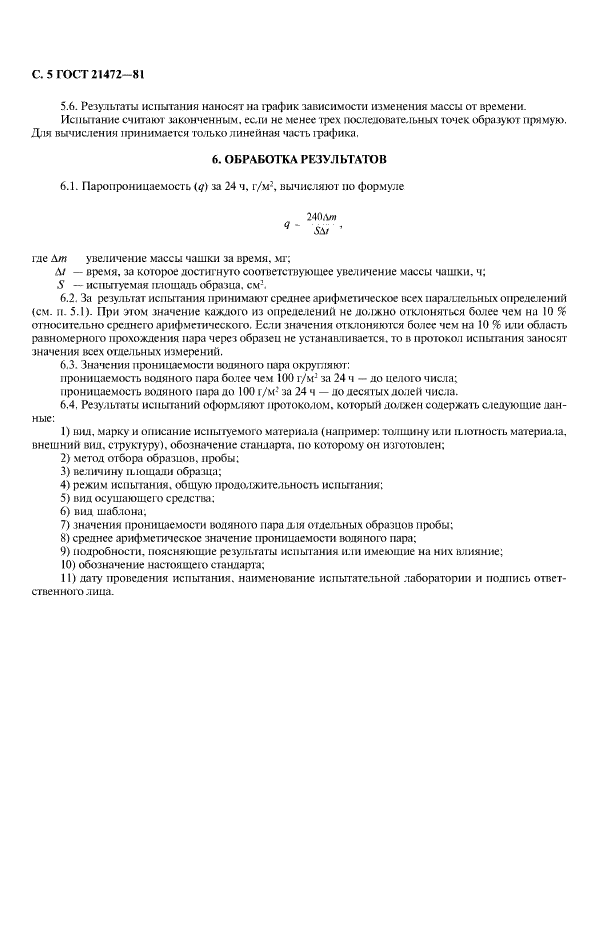 ГОСТ 21472-81 Материалы листовые. Гравиметрический метод определения паропроницаемости (фото 6 из 8)
