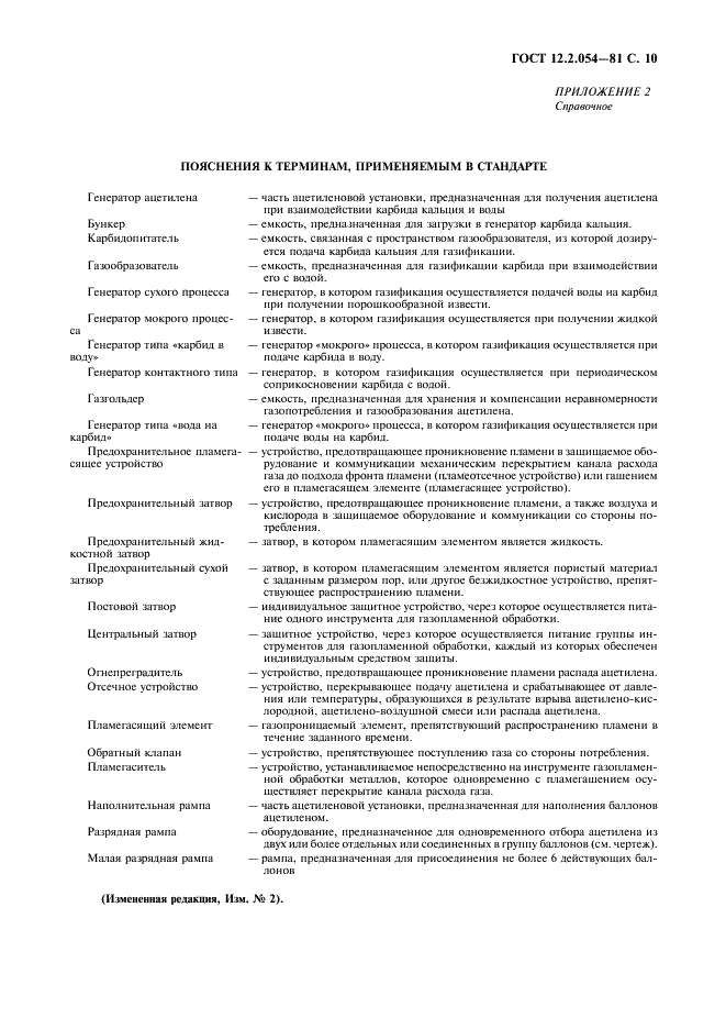 ГОСТ 12.2.054-81 Система стандартов безопасности труда. Установки ацетиленовые. Требования безопасности (фото 11 из 12)