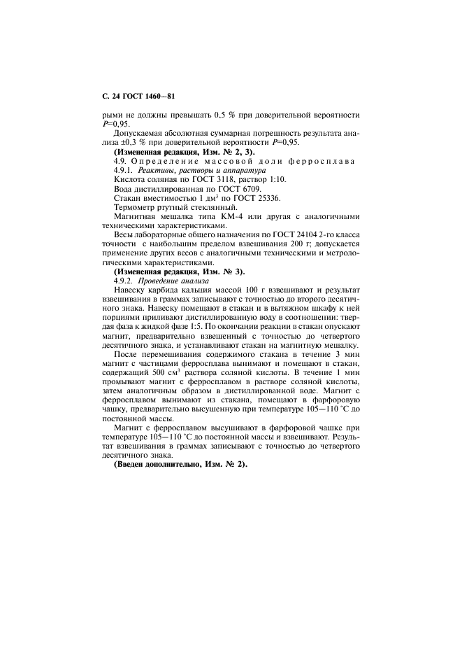 ГОСТ 1460-81 Карбид кальция. Технические условия (фото 25 из 31)