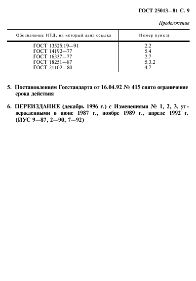 ГОСТ 25013-81 Бумага электрохимическая импульсная. Технические условия (фото 10 из 11)