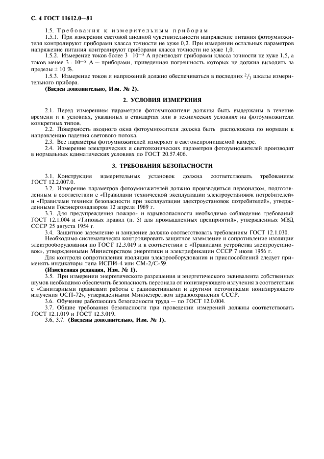 ГОСТ 11612.0-81 Фотоумножители. Общие требования при измерении электрических и светотехнических параметров (фото 5 из 7)