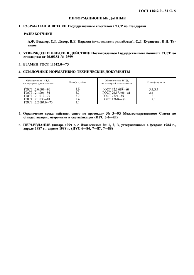 ГОСТ 11612.0-81 Фотоумножители. Общие требования при измерении электрических и светотехнических параметров (фото 6 из 7)